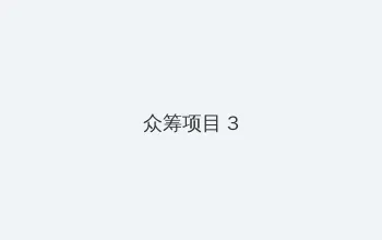 胸大的姑娘中文字幕视频 众筹项目 - 社区纪录片