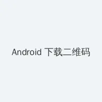 胸大的姑娘中文字幕视频 Android客户端下载二维码